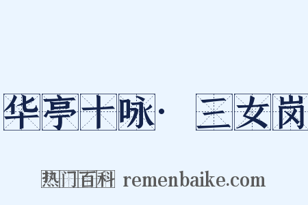 华亭十咏·三女岗是什么意思的图片